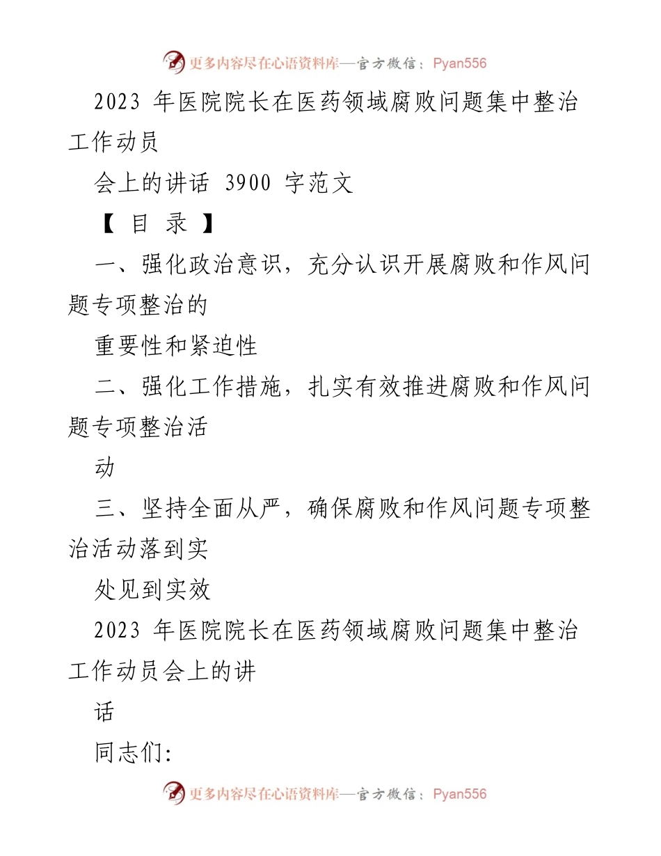 [发言] 医院院长会议 - 加强医药领域腐败整治，提升医疗卫生系统纪律作风.docx_第1页