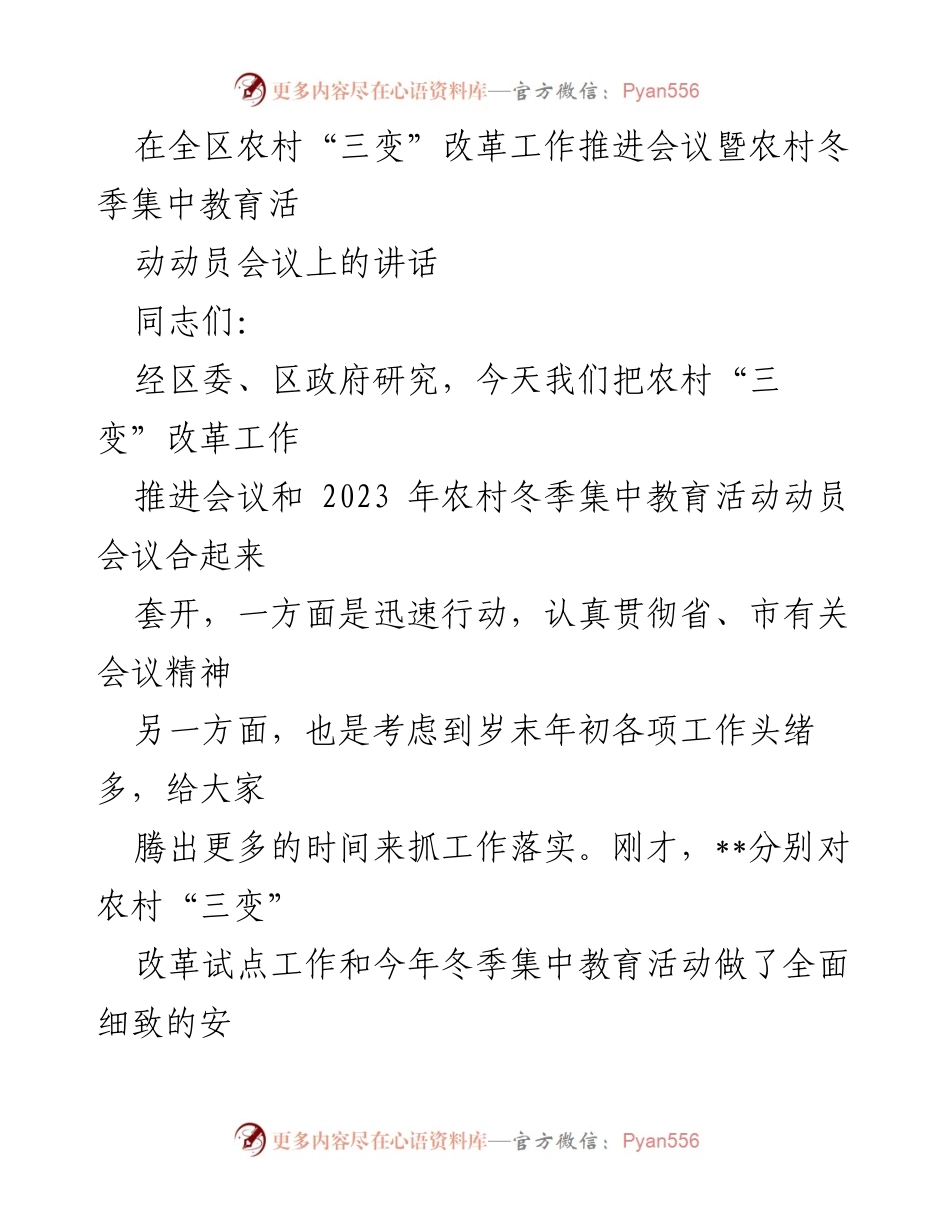 [发言] 农村“三变”改革工作推进会议 - 加快农村“三变”改革 助力乡村振兴.docx_第1页
