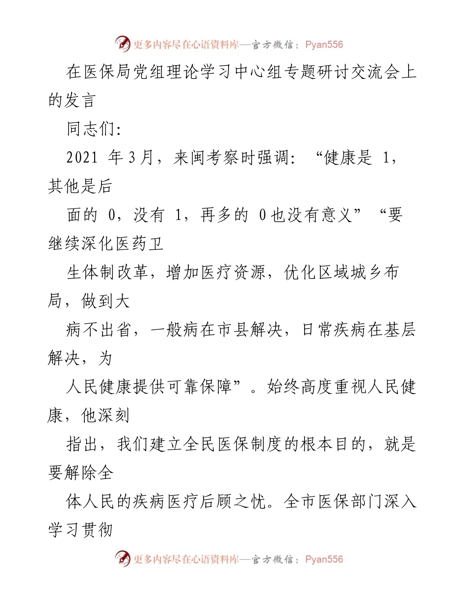 [发言] 医保局党组理论学习中心组专题研讨交流会 - 深化医保改革，提升人民健康保障_1.docx_第1页