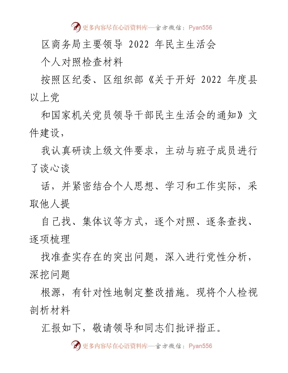 [发言] 区商务局2022年民主生活会 - 个人对照检查材料汇报.docx_第1页