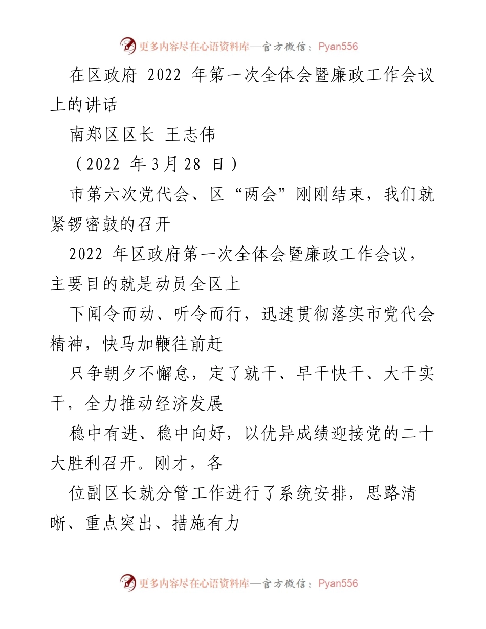 [发言] 区政府第一次全体会暨廉政工作会议 - 加快发展步伐，奋力推动南郑经济高质量发展.docx_第1页