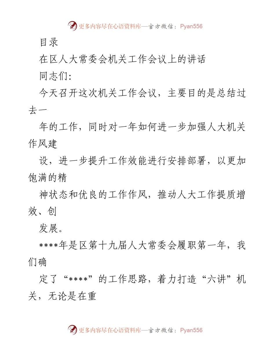 [发言] 区人大常委会机关工作会议讲话总结与工作部署.docx_第1页
