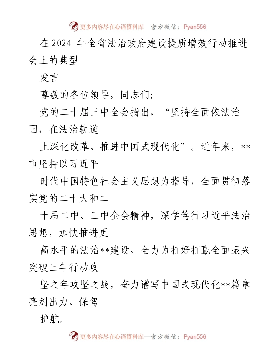 [发言] 全省法治政府建设提质增效行动推进会 - 加强党的领导，推进法治建设新篇章.docx_第1页