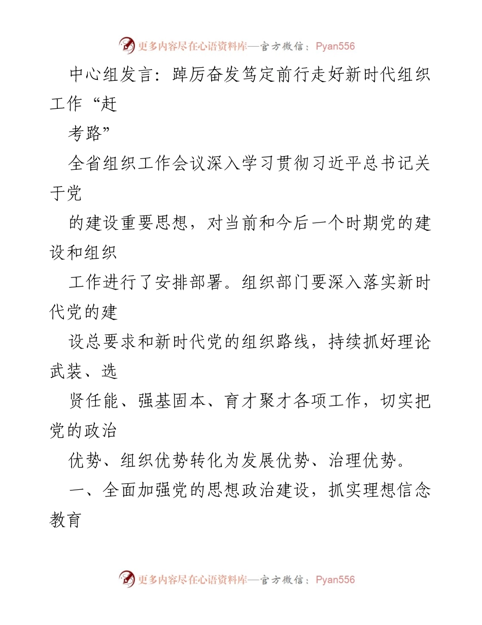 [发言] 全省组织工作会议 - 深化党的建设，推动新时代组织工作新发展.docx_第1页
