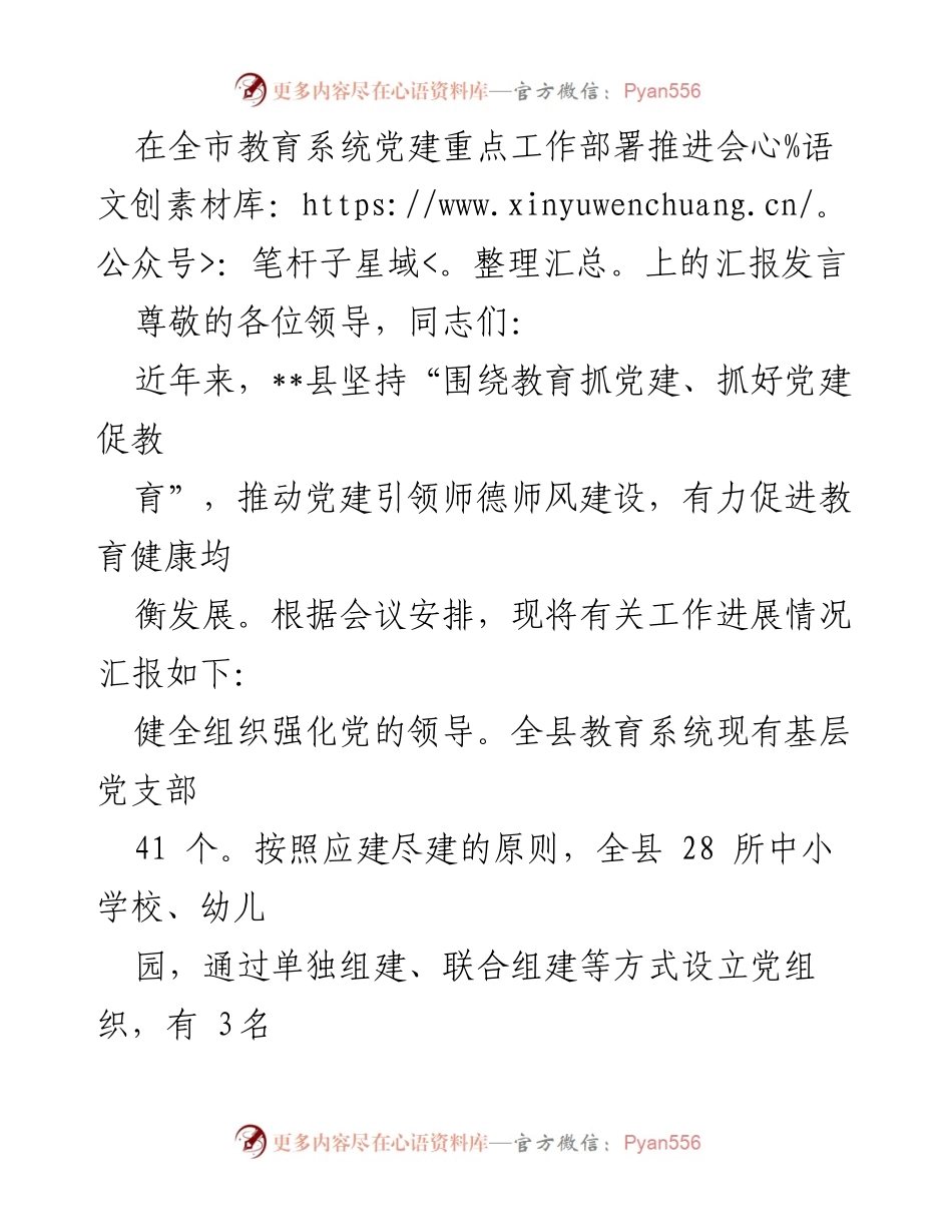 [发言] 全市教育系统党建重点工作部署推进会 - 加强党建引领，促进教育健康发展.docx_第1页