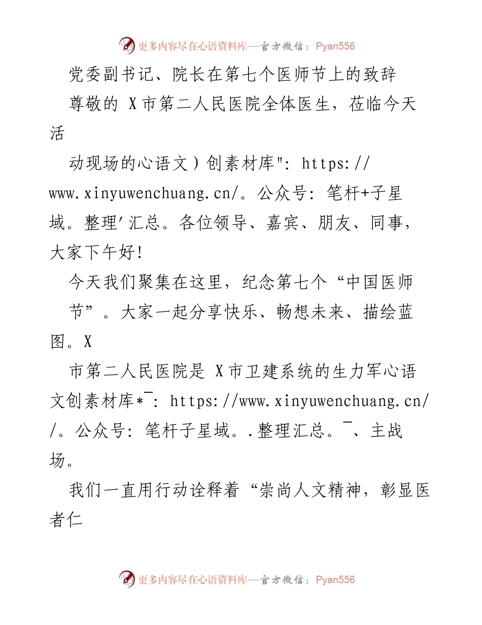 [发言] 医师节庆祝活动 - 党委副书记、院长在第七个医师节上的致辞.docx_第1页