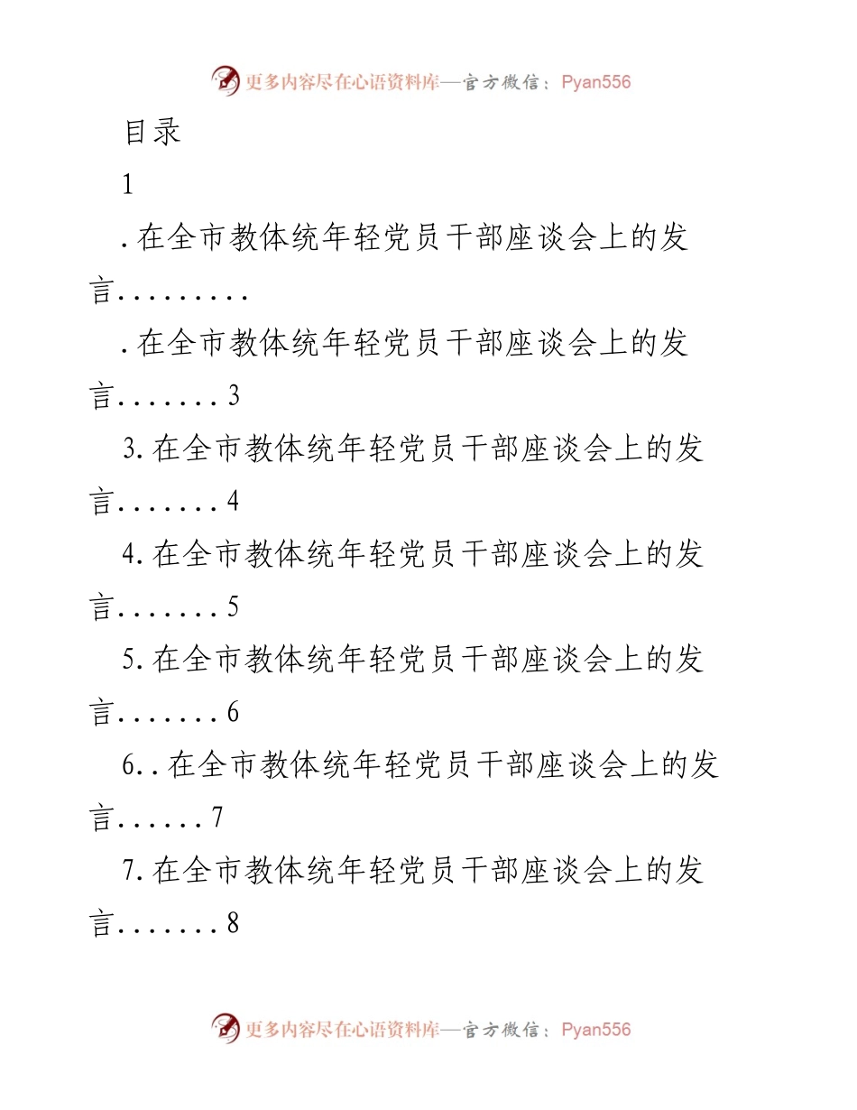 [发言] 全市教体统年轻党员干部座谈会发言总结.docx_第1页