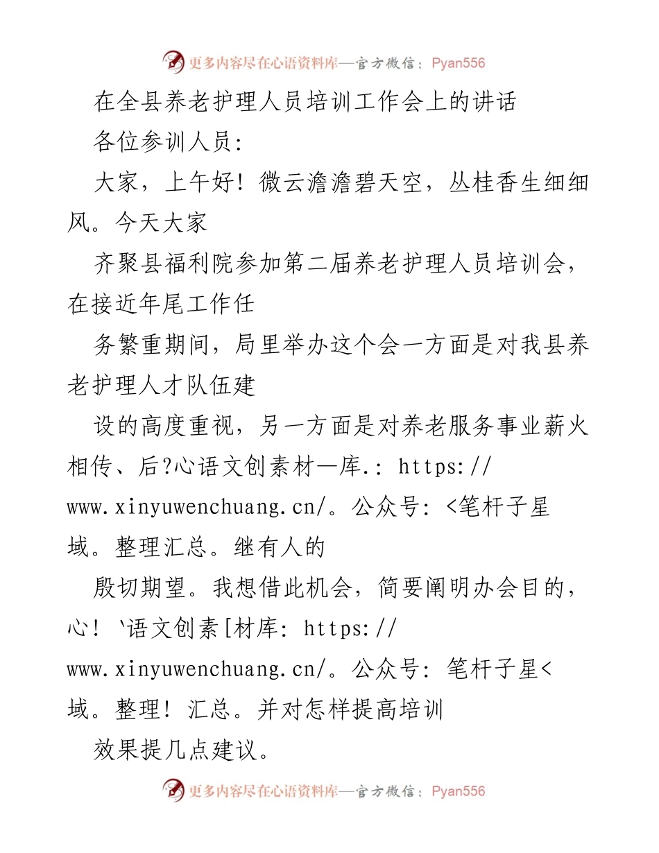 [发言] 养老护理人员培训工作会 - 提升养老护理能力的培训重要性与建议.docx_第1页