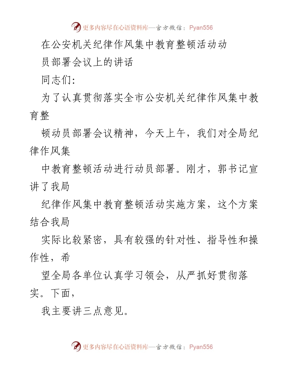 [发言] 公安机关纪律作风集中教育整顿活动动员部署会议 - 强化纪律作风建设，确保公安队伍高效运作.docx_第1页