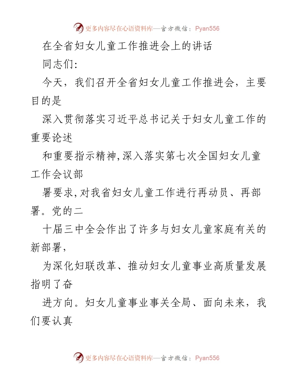 [发言] 全省妇女儿童工作推进会 - 深入推进妇女儿童事业高质量发展的五项措施.docx_第1页