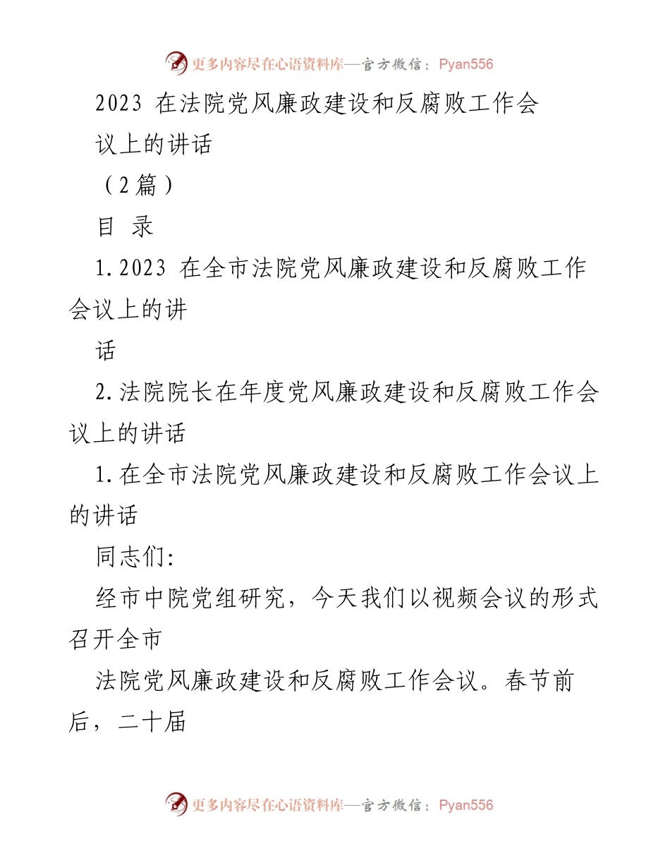 [发言] 全市法院党风廉政建设和反腐败工作会议 - 2023年全市法院党风廉政建设与反腐败工作讲话.docx_第1页