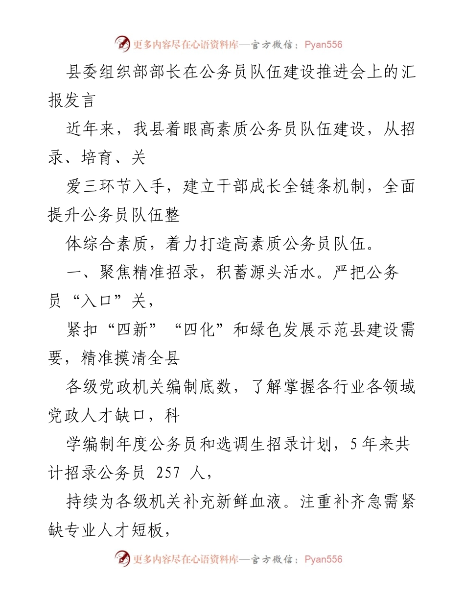 [发言] 公务员队伍建设推进会 - 加强公务员队伍建设，提升综合素质与能力.docx_第1页