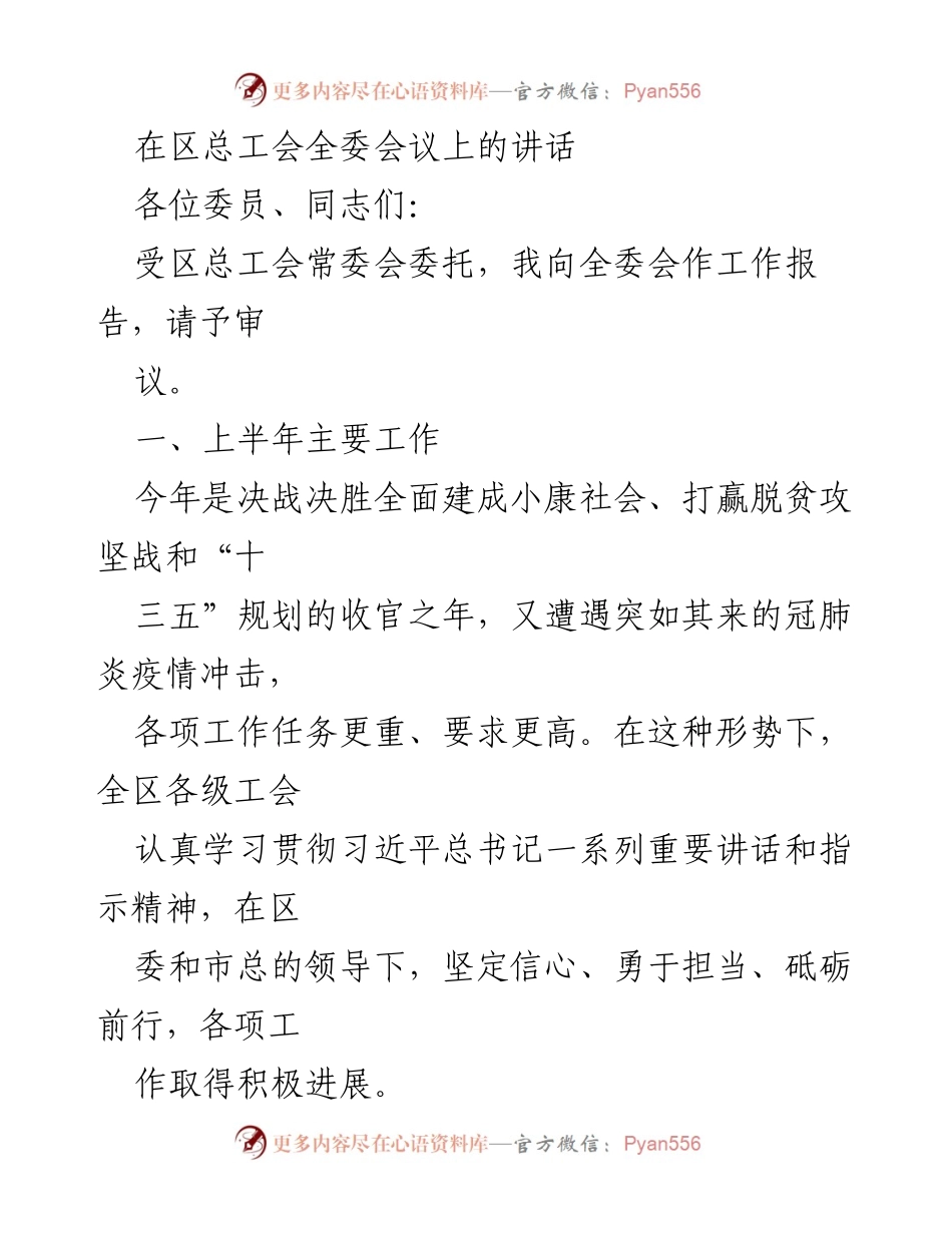 [发言] 区总工会全委会议 - 区总工会上半年工作报告与疫情防控措施总结.docx_第1页