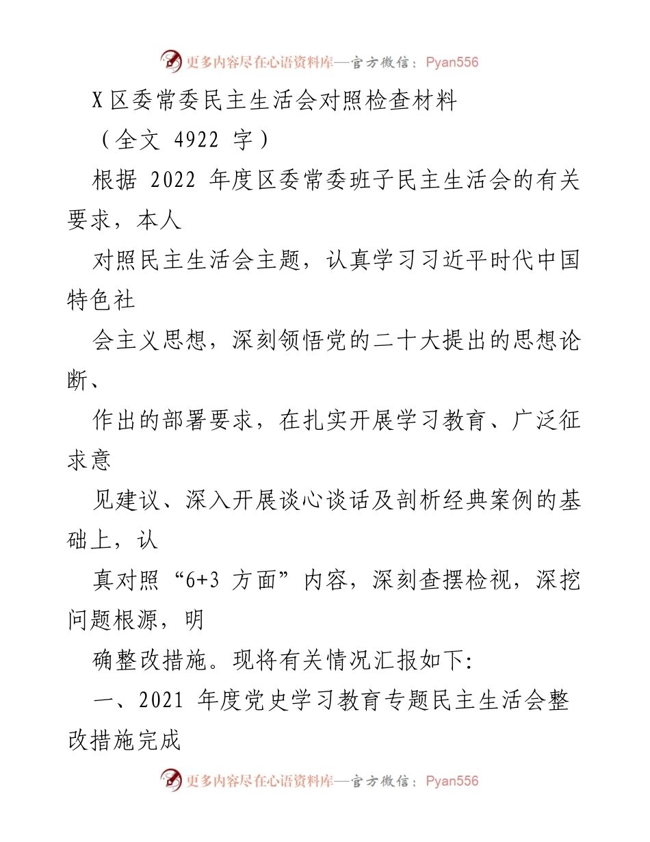 [发言] 区委常委民主生活会 - 深入检视与整改：2022年度区委常委班子民主生活会对照检查材料.docx_第1页
