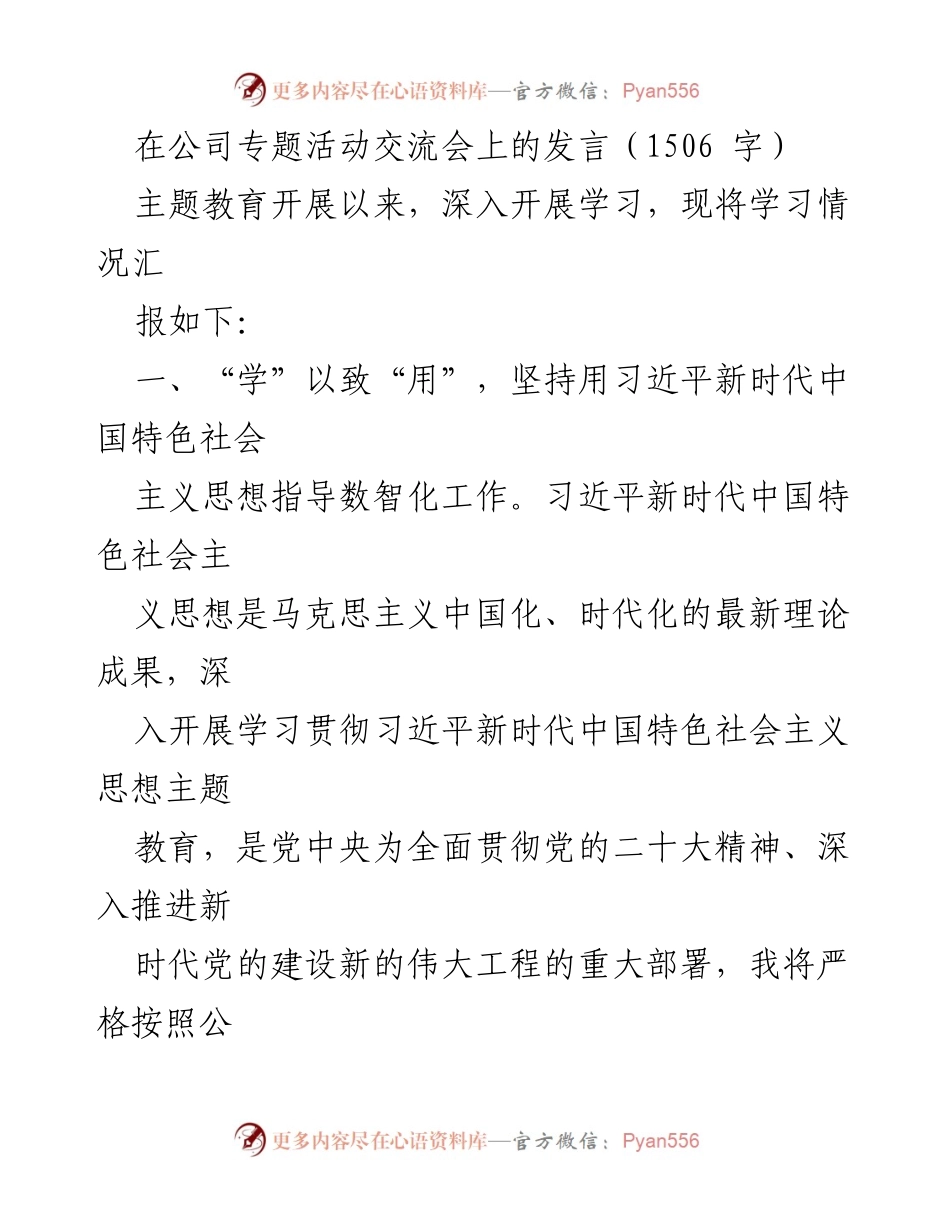 [发言] 公司专题活动交流会 - 深入学习贯彻习近平新时代中国特色社会主义思想，推动公司数智化转型.docx_第1页