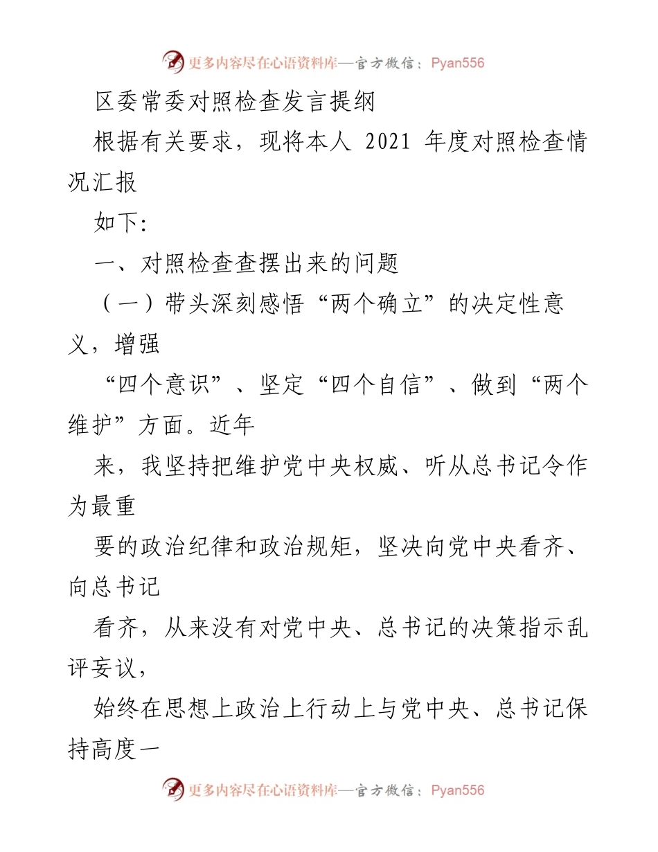 [发言] 区委常委对照检查 - 2021年度对照检查发言提纲.docx_第1页