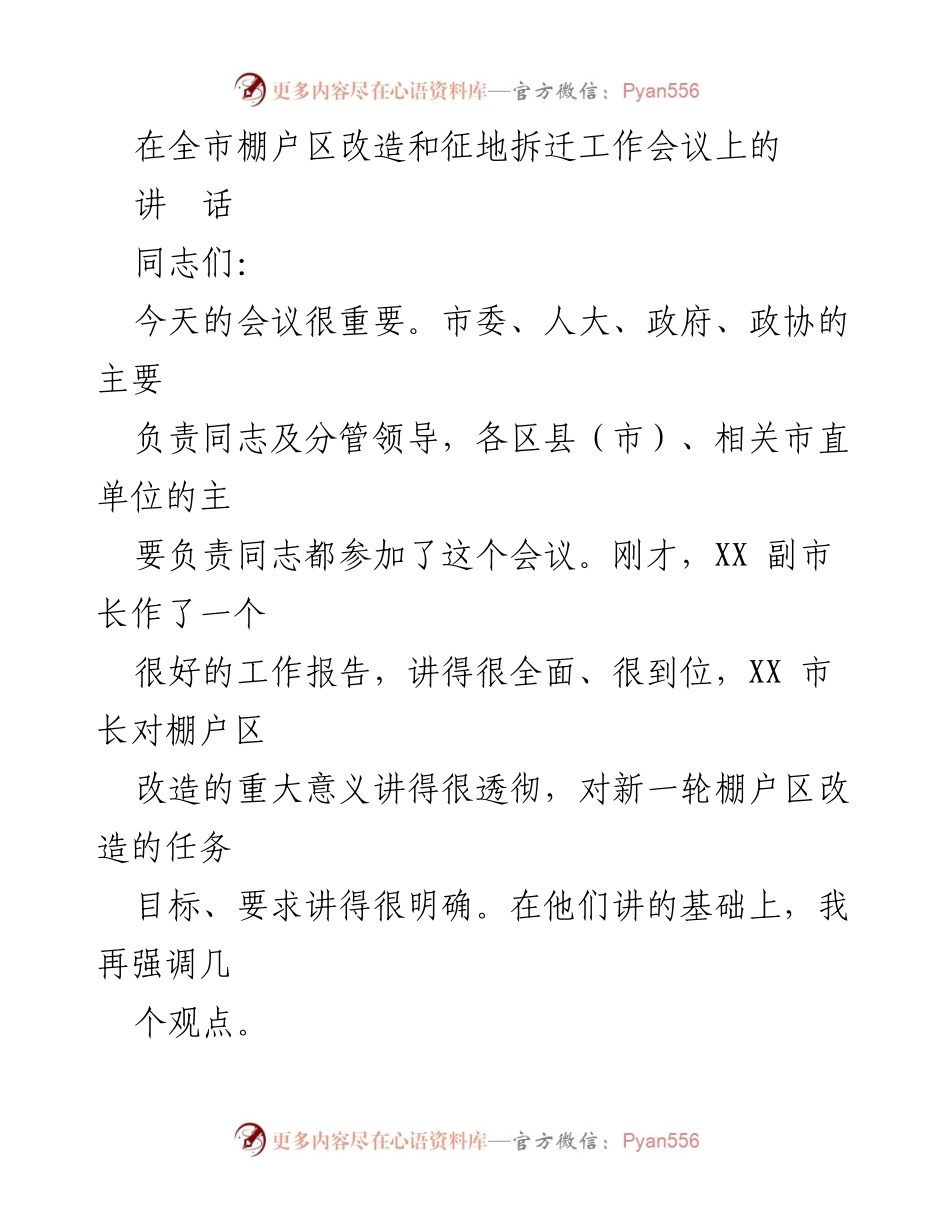 [发言] 全市棚户区改造和征地拆迁工作会议 - 强调新一轮棚户区改造的重要性与责任.docx_第1页