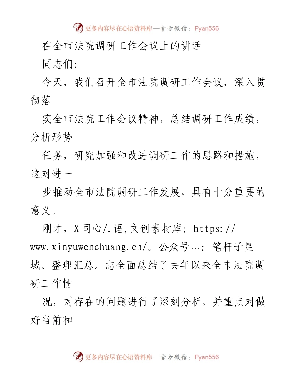 [发言] 全市法院调研工作会议 - 加强和改进全市法院调研工作的思路与措施_1.docx_第1页