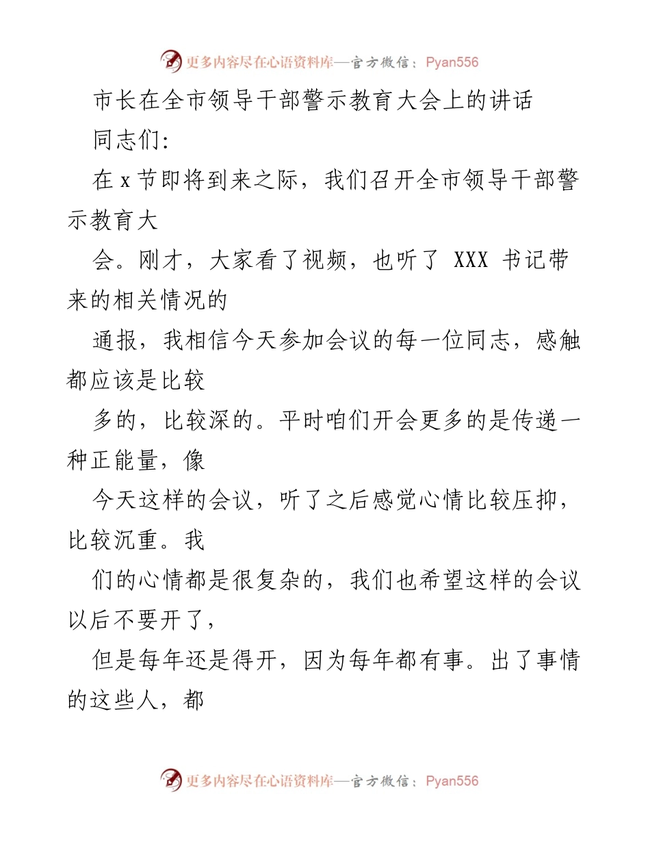 [发言] 全市领导干部警示教育大会 - 强调正道与责任的警示教育讲话.docx_第1页