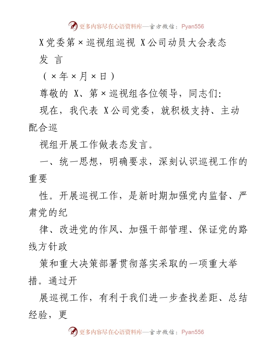 [发言] 动员大会 - 积极支持巡视工作，确保顺利开展.docx_第1页