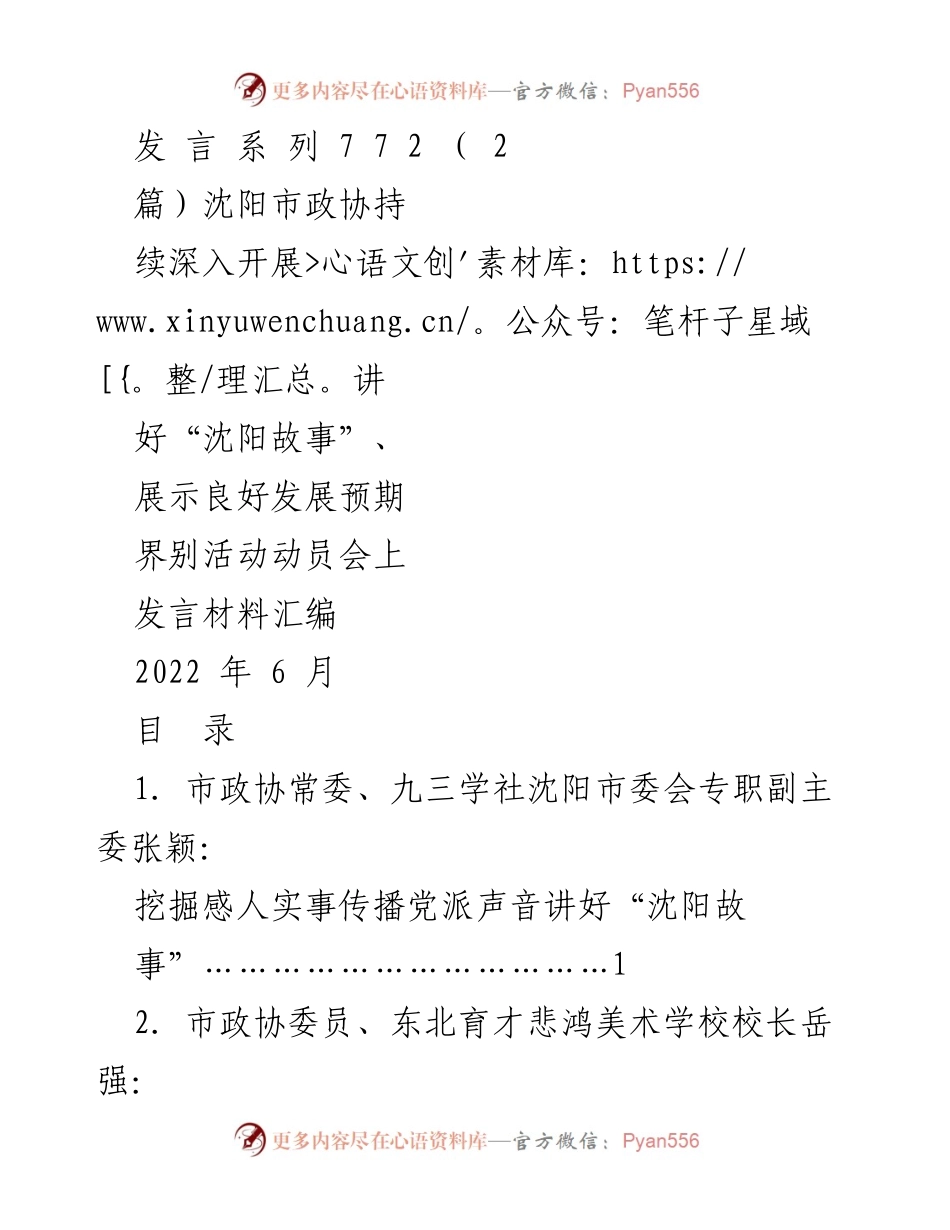 [发言] 动员会 - 挖掘感人故事，讲好新时代沈阳故事.docx_第1页