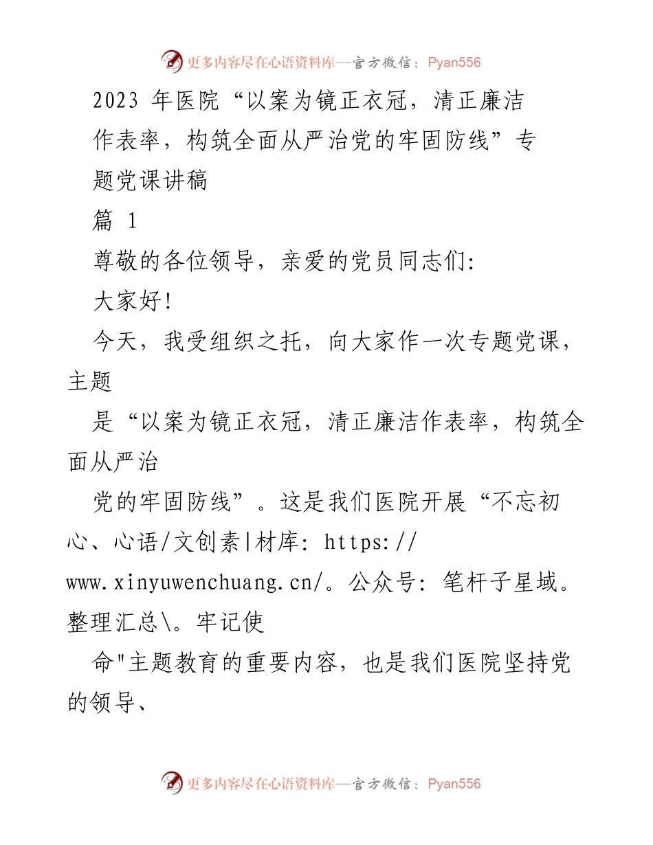 [发言] 医院专题党课 - 以案为镜正衣冠，清正廉洁作表率，共筑全面从严治党的防线.docx_第1页