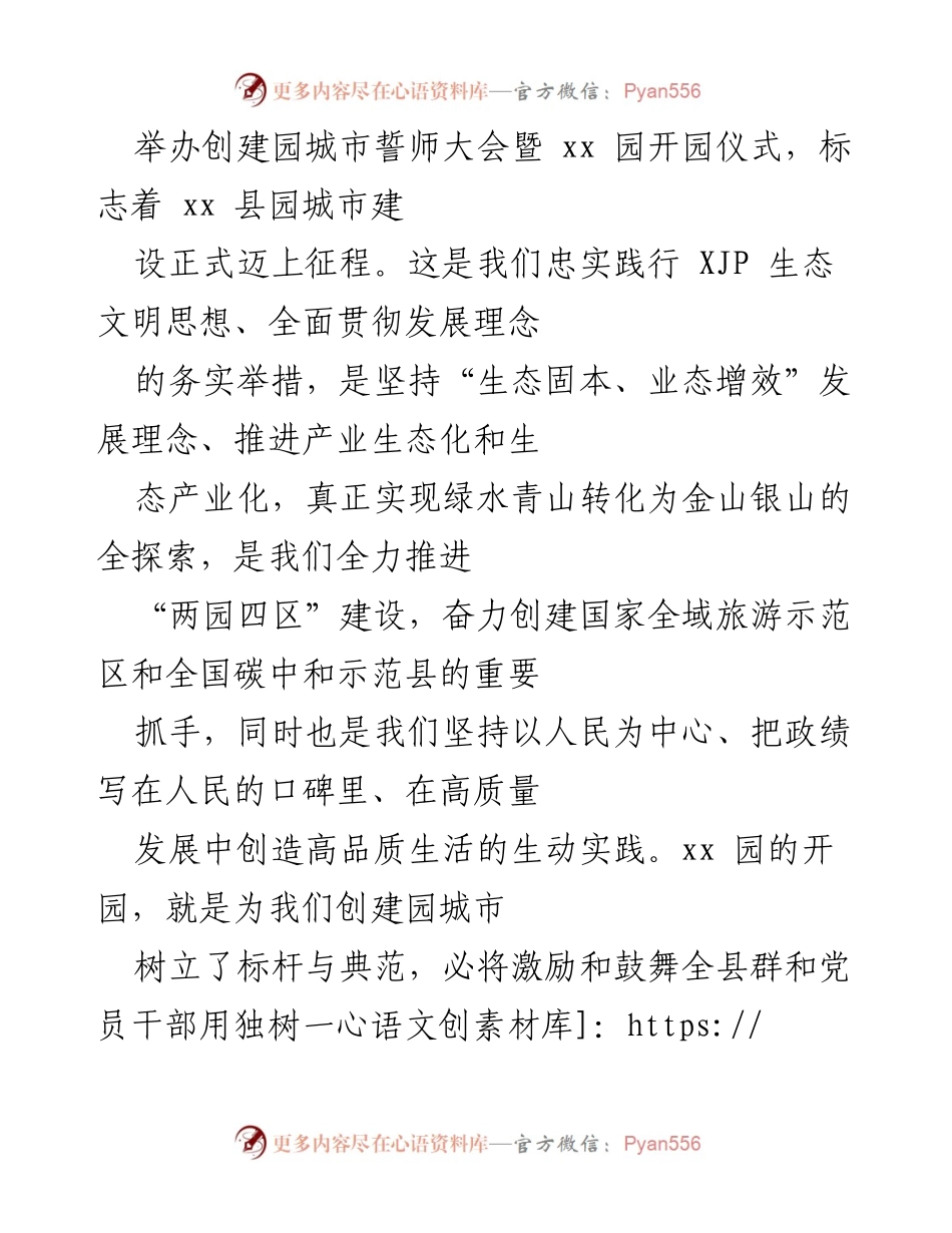 [发言] 创建园城市誓师大会暨开园仪式 - “奋力推进园城市建设，打造美好生活新标杆”.docx_第1页