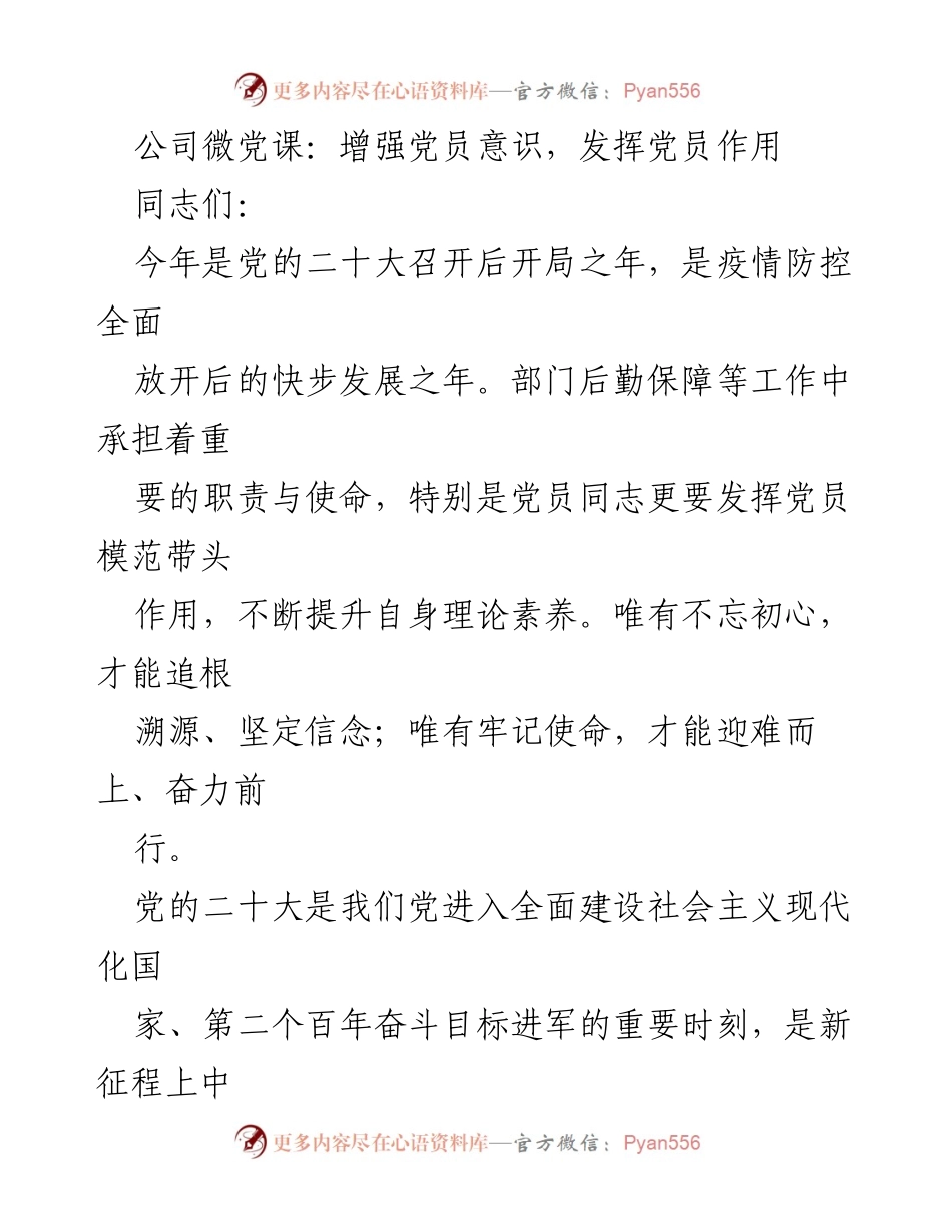[发言] 公司微党课 - 增强党员意识，发挥党员模范作用.docx_第1页