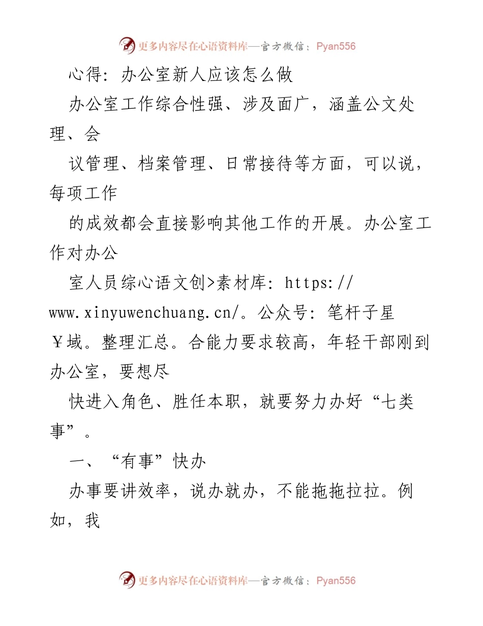 [发言] 办公室新人培训 - 办公室新人应如何迅速适应工作环境.docx_第1页