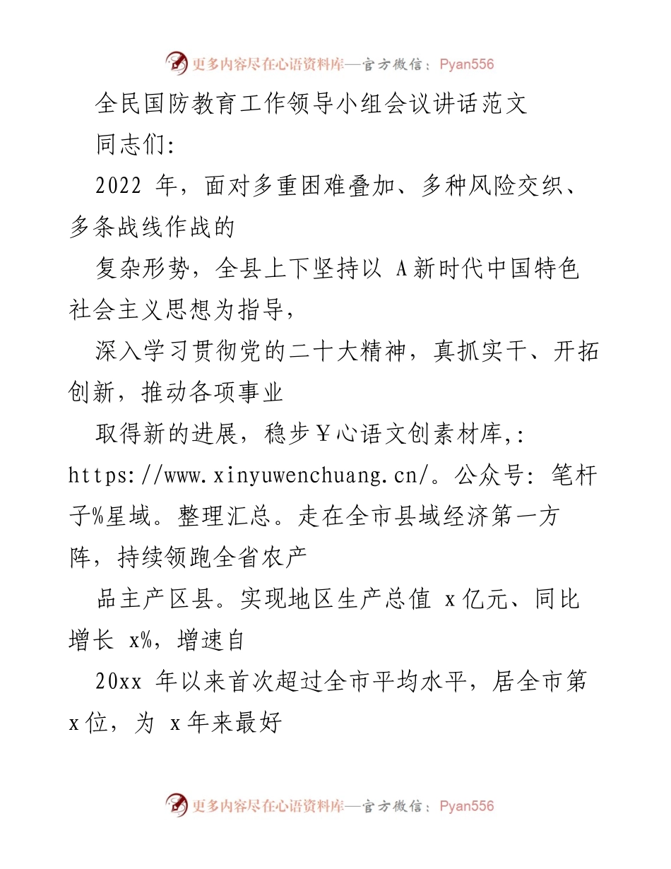 [发言] 全民国防教育工作领导小组会议 - 加强全民国防教育的重要性与实施路径.docx_第1页