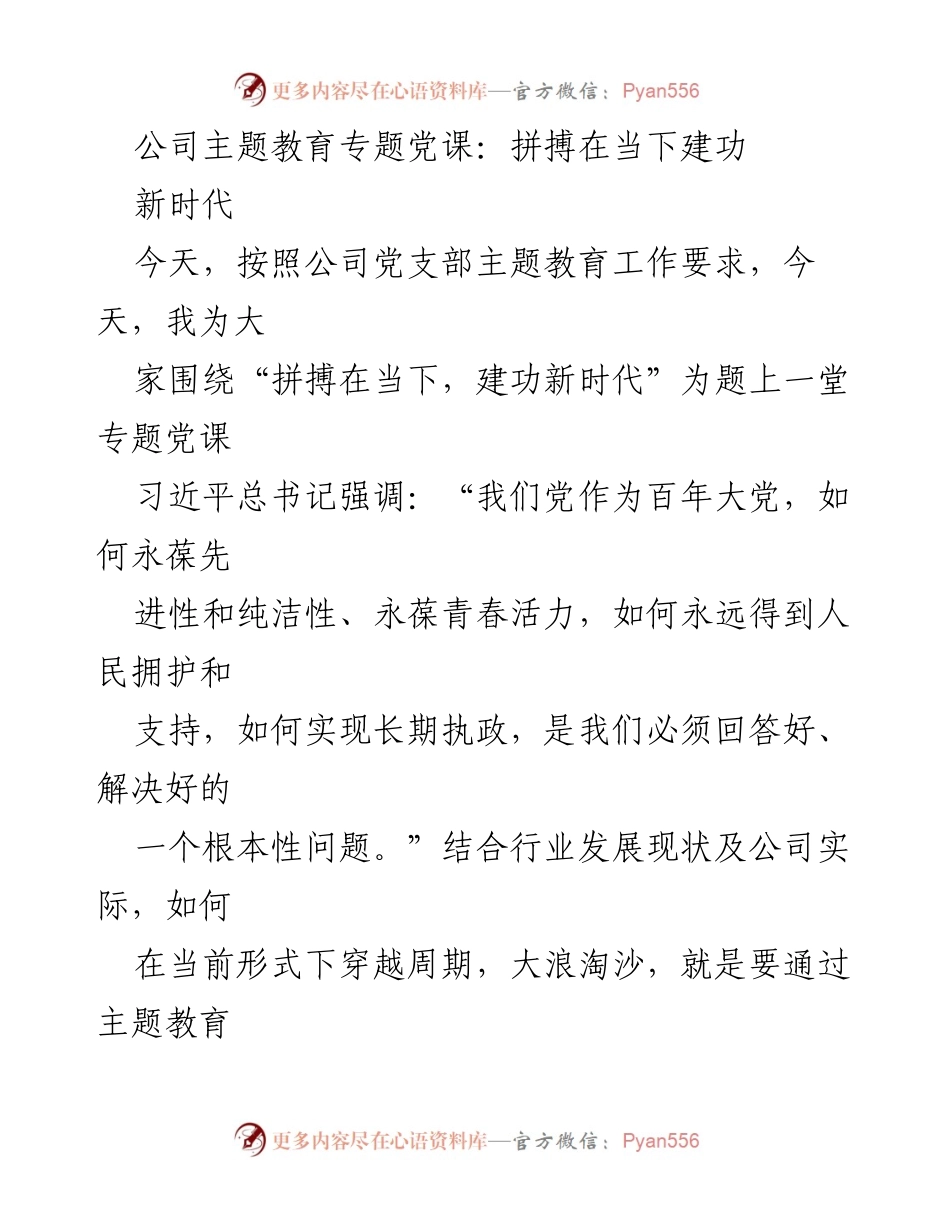 [发言] 公司主题教育专题党课 - 拼搏在当下，建功新时代.docx_第1页