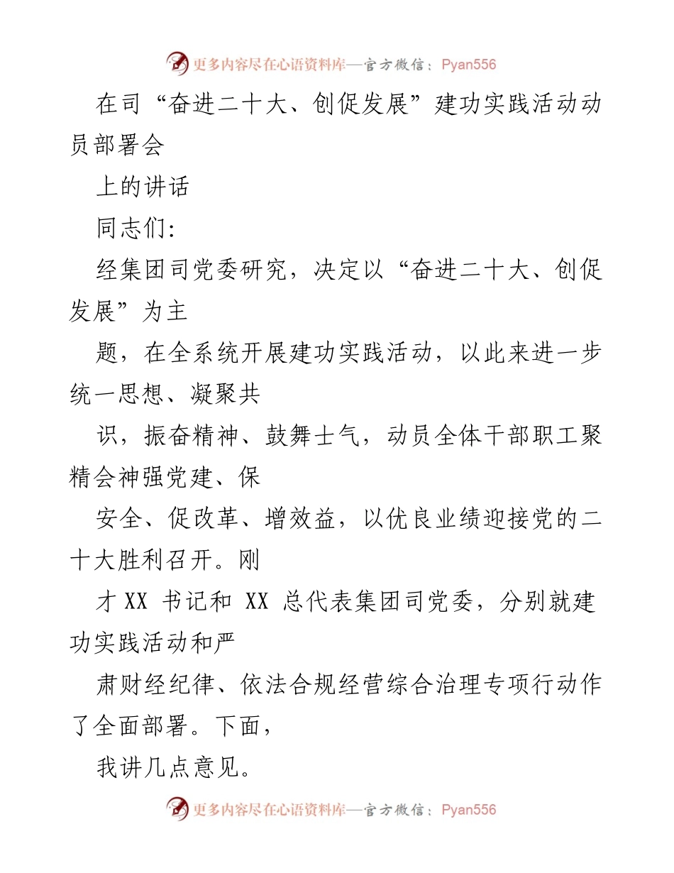 [发言] 动员部署会 - “奋进二十大、创促发展”建功实践活动的重要性与实施措施.docx_第1页