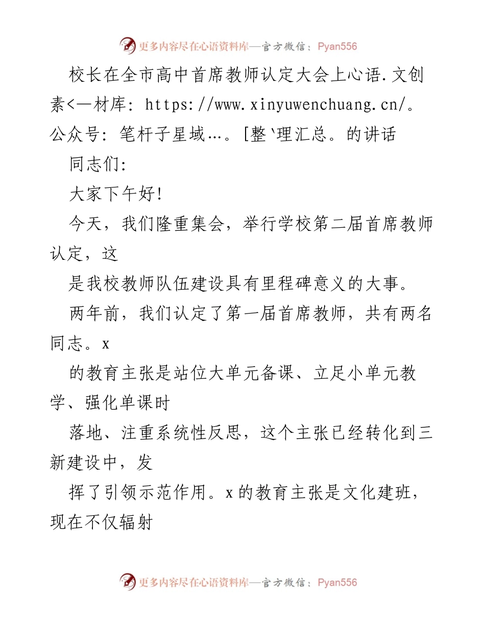 [发言] 全市高中首席教师认定大会 - 强化教师队伍建设，推动教育主张与实践.docx_第1页