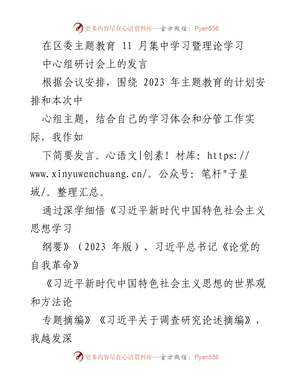 [发言] 区委主题教育研讨会 - 深入学习习近平新时代中国特色社会主义思想，强化党的政治建设.docx_第1页