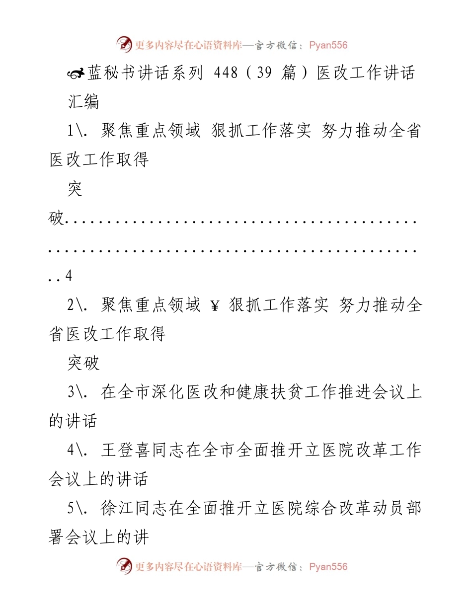 [发言] 医改工作会议 - 全省医改工作推进的重要讲话汇编.docx_第1页