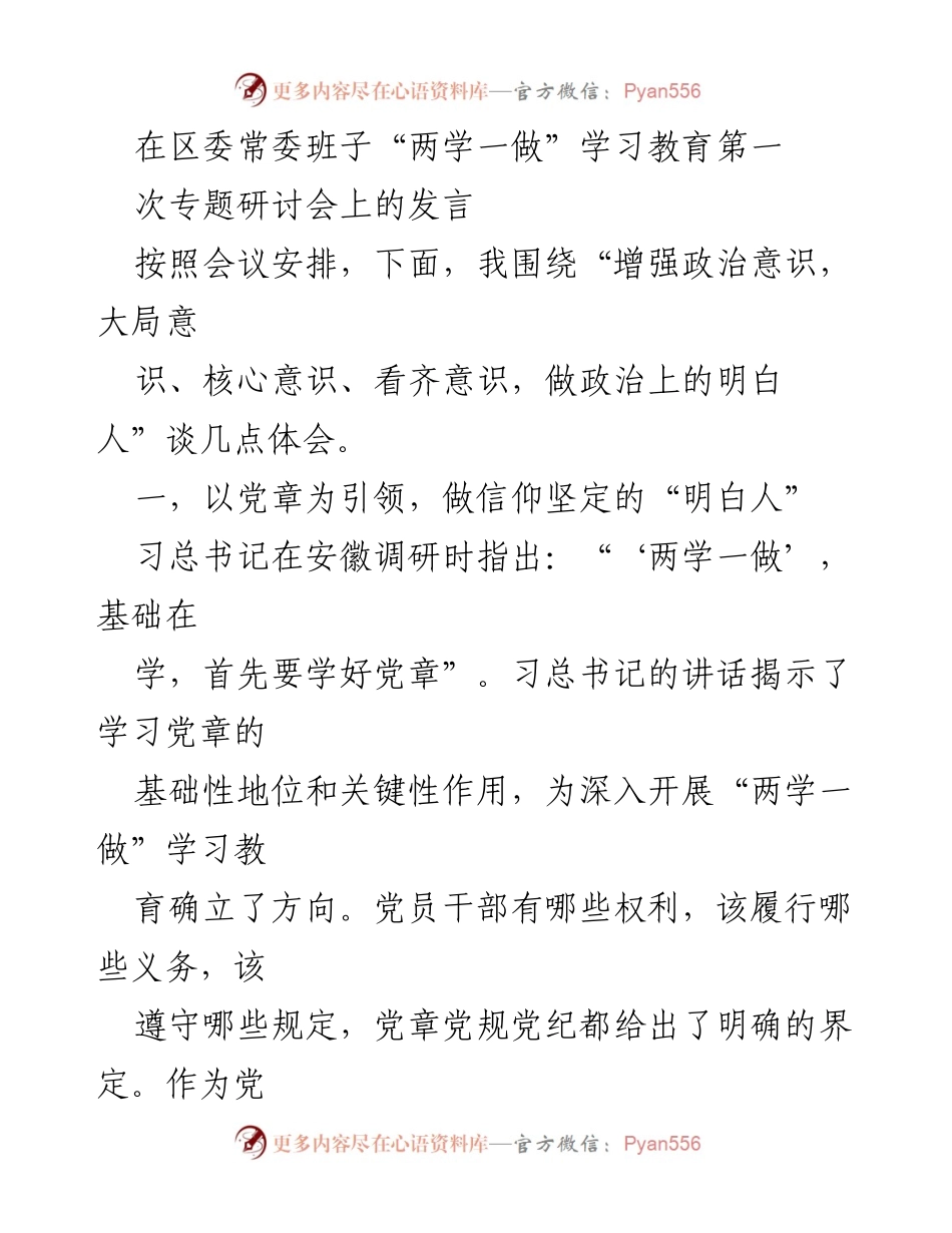 [发言] 区委常委班子专题研讨会 - 增强政治意识，做政治上的明白人.docx_第1页