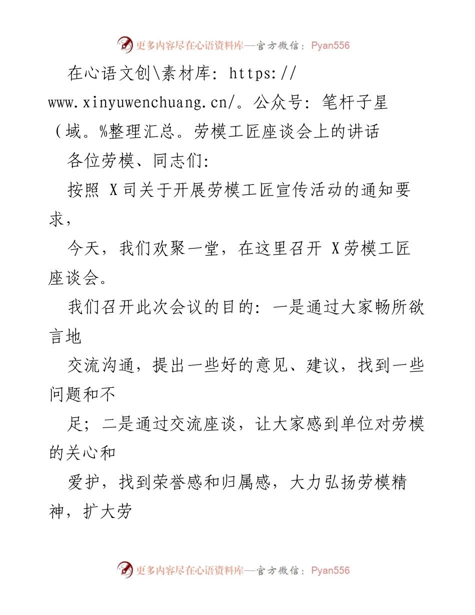 [发言] 劳模工匠座谈会 - 弘扬劳模精神，推动企业高质量发展_1.docx_第1页