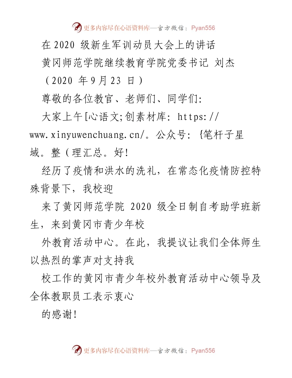 [发言] 军训动员大会 - 2020级新生军训动员讲话_1.docx_第1页