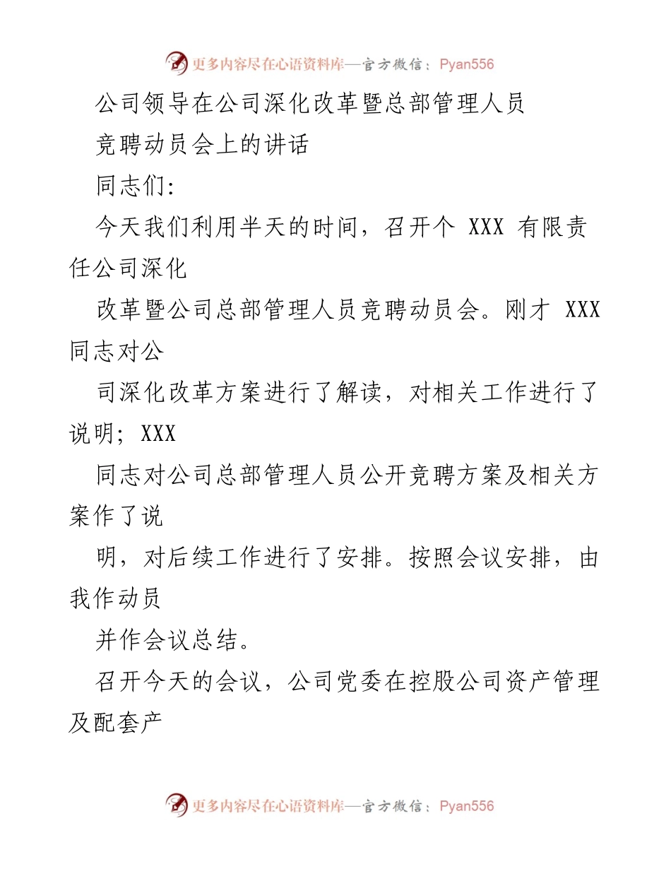 [发言] 动员会 - 深化改革与管理人员竞聘的重要动员讲话.docx_第1页