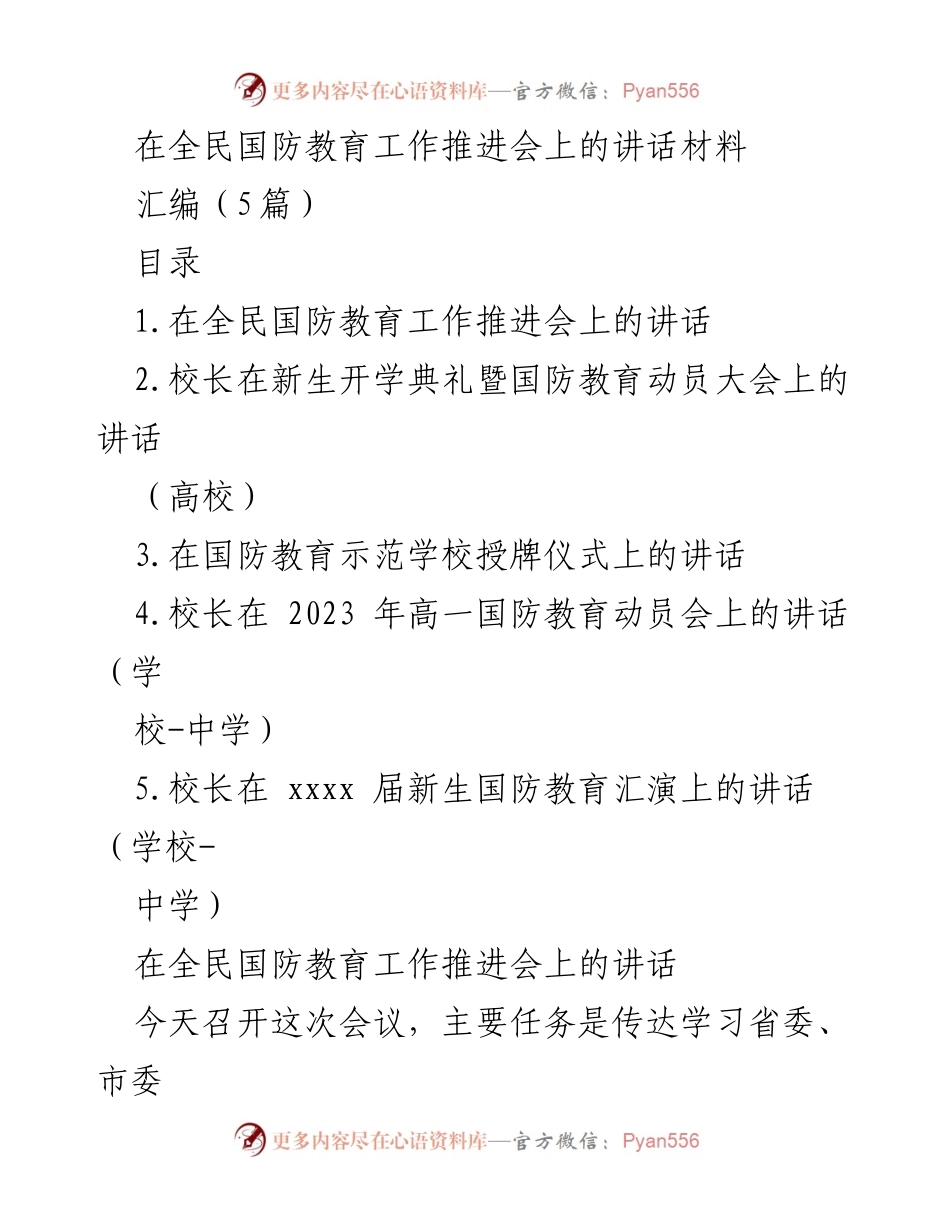 [发言] 全民国防教育工作推进会 - 在全民国防教育工作推进会上的讲话.docx_第1页