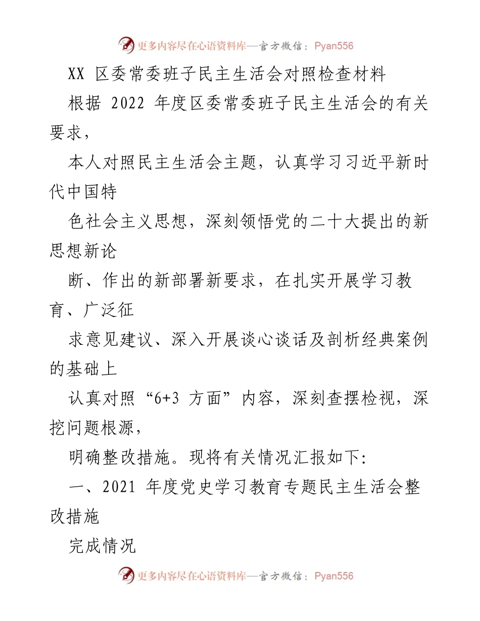 [发言] 区委常委班子民主生活会 - 深入检视与整改：区委常委班子民主生活会对照检查材料总结.docx_第1页