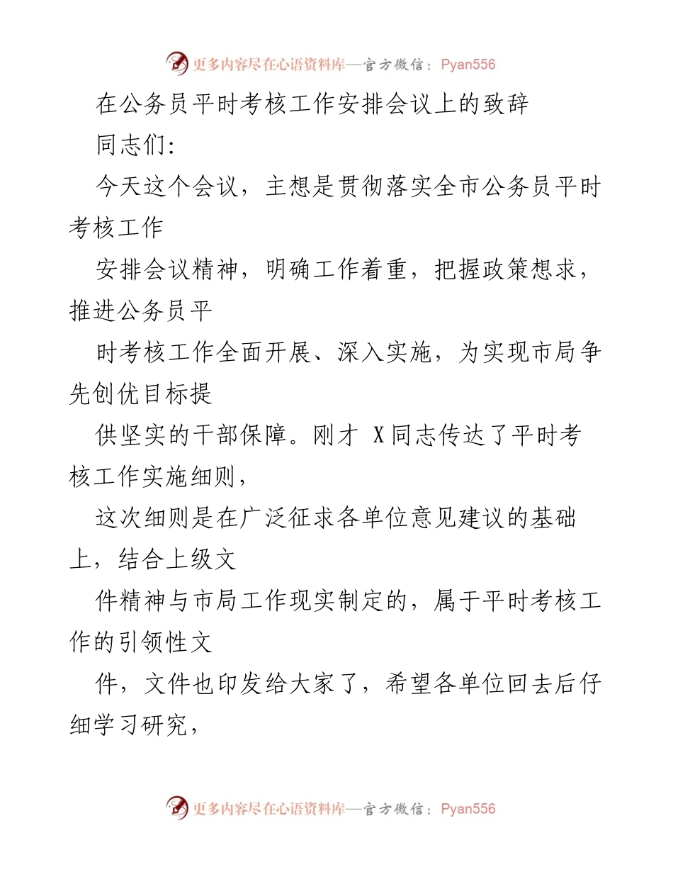 [发言] 公务员平时考核工作安排会议 - 公务员平时考核工作的重要性与实施意见.docx_第1页