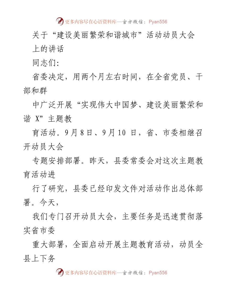 [发言] 动员大会 - 启动“建设美丽繁荣和谐城市”主题教育活动的动员讲话.docx_第1页