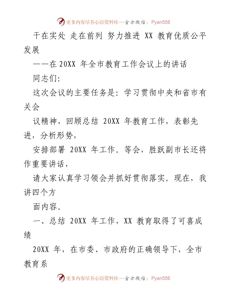 [发言] 全市教育工作会议 - 推进教育优质公平发展总结与展望.docx_第1页