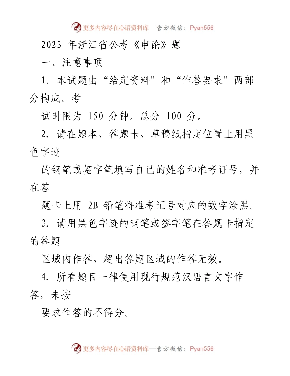 [发言] 公务员考试 - 2023年浙江省公考《申论》考试注意事项与材料解析.docx_第1页