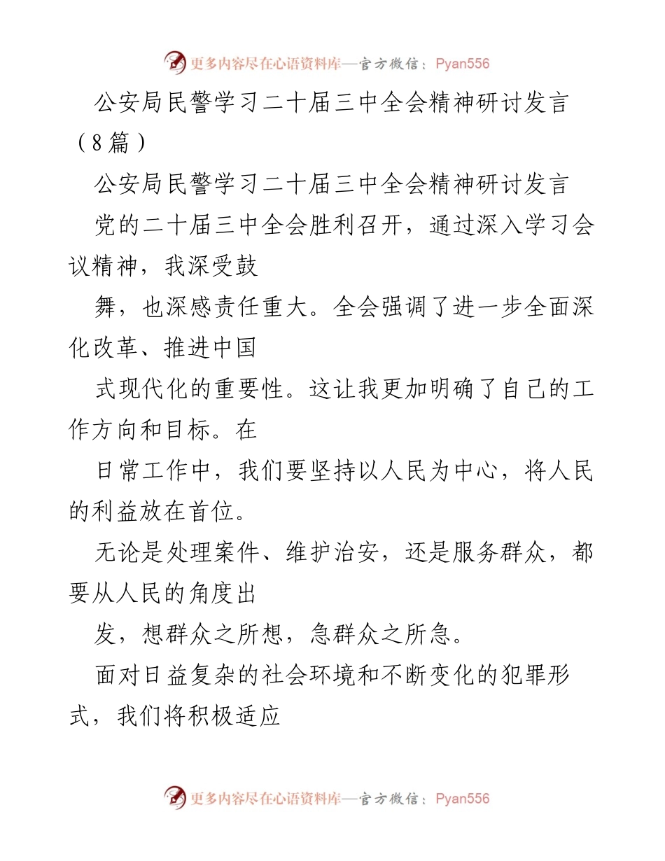 [发言] 公安局学习研讨 - 深入学习贯彻党的二十届三中全会精神的体会与展望.docx_第1页