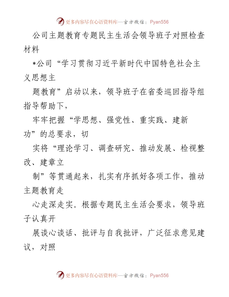 [发言] 公司主题教育专题民主生活会 - 领导班子对照检查与整改落实汇报.docx_第1页