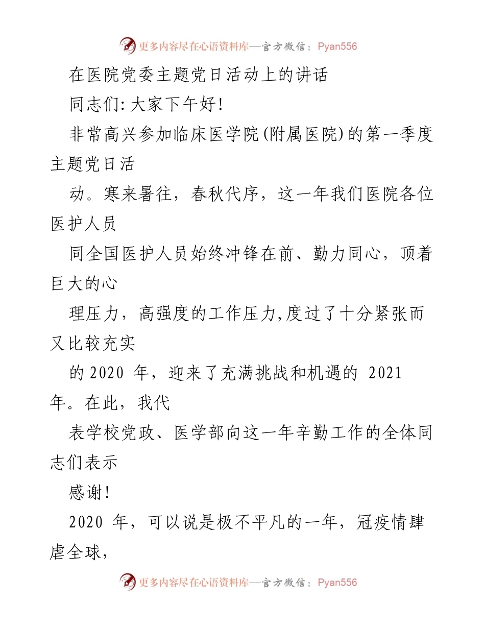 [发言] 医院党委主题党日活动 - 2021年医院发展与抗疫工作的总结与展望.docx_第1页