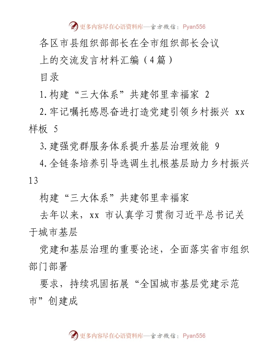 [发言] 全市组织部长会议 - 向邻里幸福家迈进的党建实践分享.docx_第1页