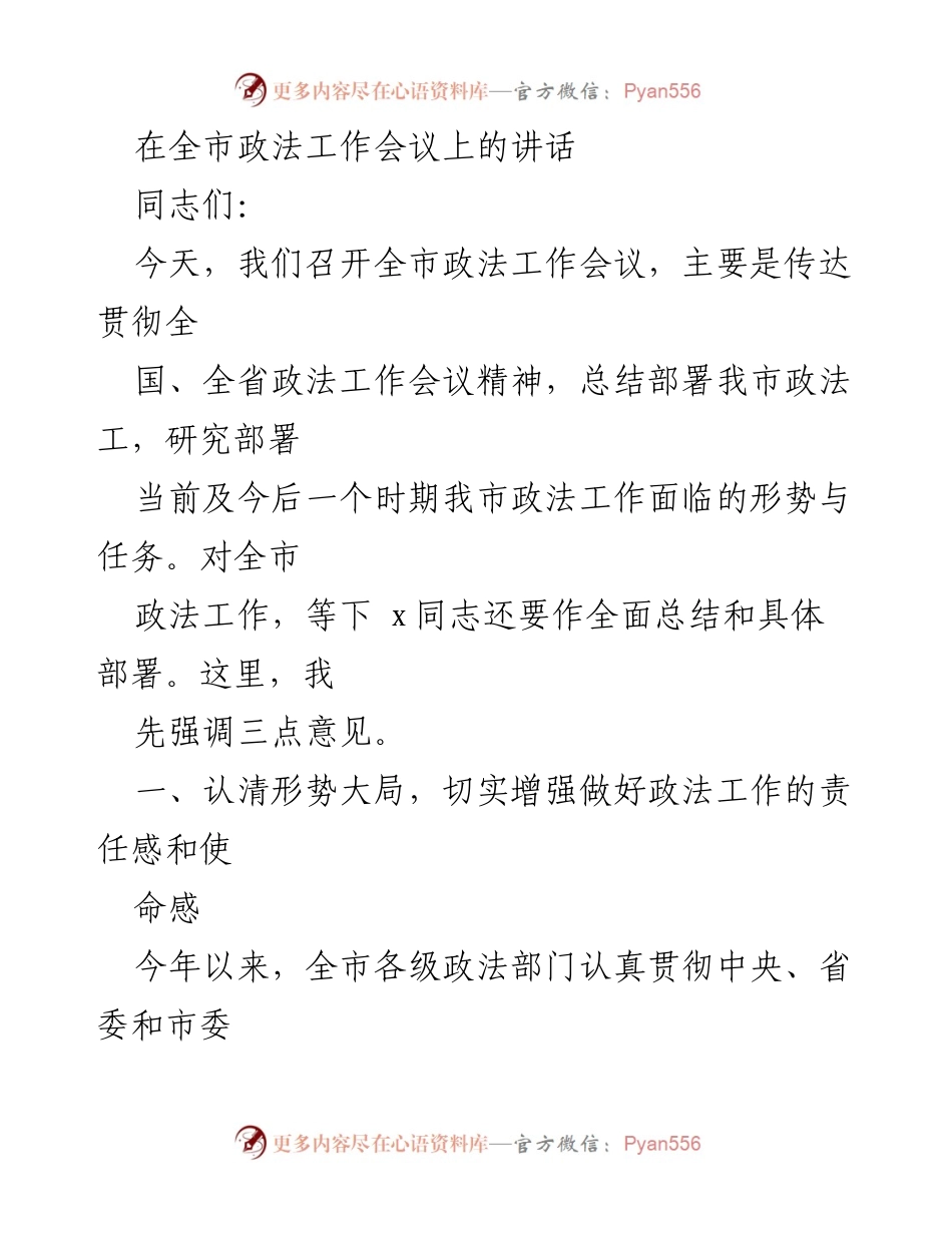 [发言] 全市政法工作会议 - 强化责任感，推动政法工作高质量发展.docx_第1页